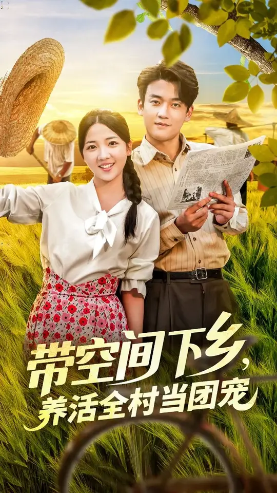 帶空間下鄉(xiāng)養(yǎng)活全村當團寵